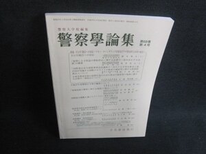 警察学論集　FATF勧告への対応　第六十八巻　第四号　書込み大/VCS