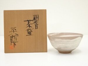 ys7025726; 林平八郎造　刷毛目茶碗（共箱）【道】