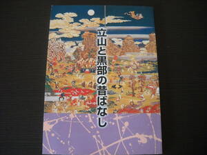 ◆立山と黒部の昔話/◆全２１話◆