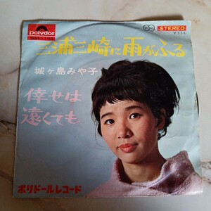 EP 城ヶ島みや子「三浦三崎に雨がふる/倖せは遠くても(1966年)」 Z98-130