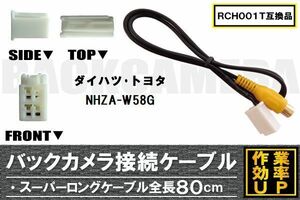 RCH001T 同等品バックカメラ接続ケーブル TOYOTA トヨタ NHZA-W58G 対応 全長80cm コード 互換品 カーナビ 映像 リアカメラ