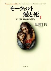 モーツァルト 愛と死(I) マリアに抱かれし人びと/塩山千仭(著者)