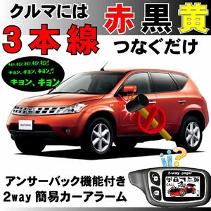 ムラーノ(日産) TZ50 PZ50 PNZ50 H16.9～H20.9■2way簡易アラーム セキュリティ 双方向 取付簡単 アンサーバック ドミニクサイレン