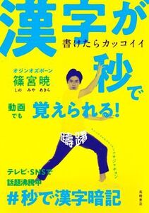 書けたらカッコイイ漢字が秒で覚えられる！/篠宮暁(著者)