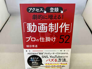 アクセス、登録が劇的に増える!「動画制作」プロの仕掛け52 鎮目博道