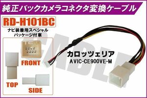 純正バックカメラ コネクタ 変換ケーブル AVIC-CE900VE-M ハーネス RD-H101BC ホンダ カロッツェリア HONDA carrozzeria ナビ装着用