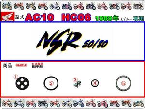 NSR50　型式AC10　NSR80　型式HC06 【★注意：1989年～1999年モデル限定】-【フューエルコックASSY-リビルドKIT】-【新品-1set】