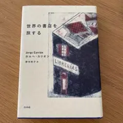 世界の書店を旅する