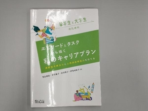 留学生と大学生のためのエピソードとタスクから描く私のキャリアプラン 菅長理恵