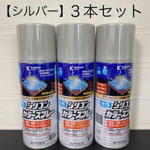 新品３本セット☆シルバー☆カンペハピオ 水性シリコンカラースプレー 300ml　スプレー塗料