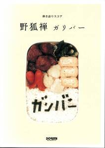 ♪♪貴重弾き語りスコア! 野狐禅♪ガリバー♪竹原ピストル♪♪