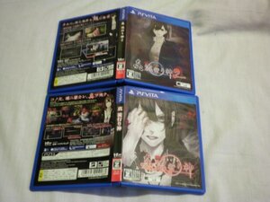 PSVita　真　流行り神＋真　流行り神２　お買得２本セット(ケース・ハガキ付)