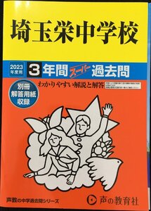 412 埼玉栄中学校 2023年度用 3年間スーパー過去問 (声教の中学過去問シリーズ)