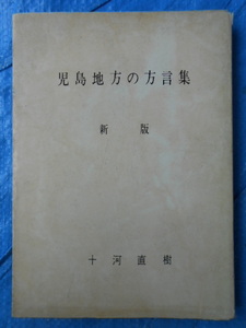 児島地方の方言集 新版　十河直樹