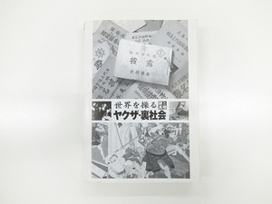 世界を操る　ヤクザ・裏社会　/　新人物往来社