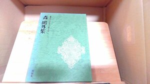 森〓外集　豪華版日本現代文學全集1 1974年4月20日 発行