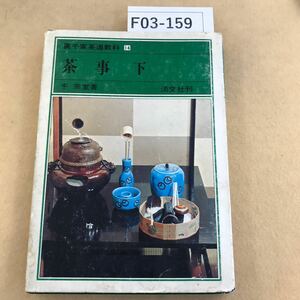 F03-159 裏千家茶道教科14 茶事下 千宗室著 淡交社刊 表紙劣化有りシミ汚れあり