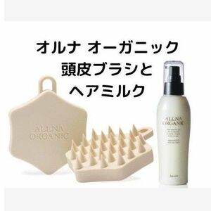 オルナ オーガニック ヘアケア ヘアブラシ シャンプーブラシ　ヘアミルク 頭皮マッサージ 頭皮ブラシ 薄毛防止