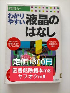 【図書館除籍本m8】わかりやすい液晶のはなし 那野比古／著