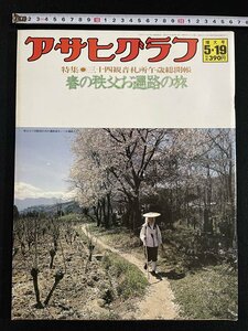 ｊ▽8　アサヒグラフ　昭和53年5月19日号　春の秩父お遍路の旅　小さな島で改革の輪を広げる杉山亮さんの日々　朝日新聞社/N-E25