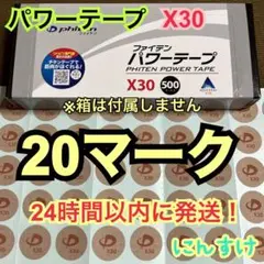 【20マーク】ファイテン パワーテープX30 チタン 腰痛に 送料無料