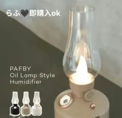 ✧新品未使用✧PAFBY Oil Lamp Style Humidifier