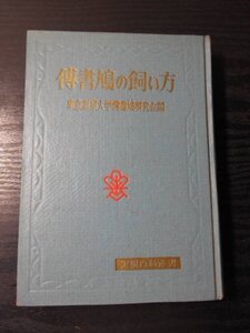 m_29　傳書鳩の飼い方　実用百科選書　/　東京農業大学傳書鳩研究会編　/　金園社 　/　昭和34年　/昭和レトロ