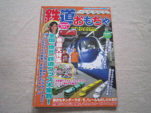 雑誌　鉄道おもちゃ　File　№011　RM　MODELS　2005年　9月号　増刊