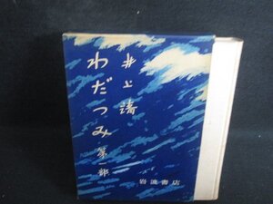 わだつみ　第一部　井上靖　シミ日焼け強/RAZG