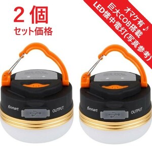 【２個セット（おまけ付き）】最新 防水 LEDランタン USB充電式 1800mAh 登山 夜釣りキャンプ 勉強 アウトドア ランタン