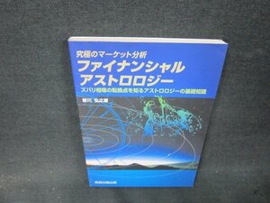 究極のマーケット分析ファイナンシャル・アストロロジー/AEZB