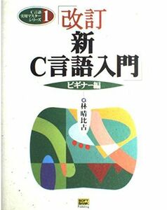 [A01279831]改訂新C言語入門 ビギナー編 林 晴比古