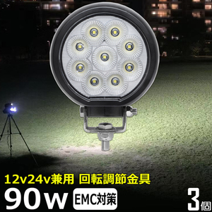 0701-90w【3個】丸形 丸型 LED作業灯 90w バックランプ LEDワークライト 集魚灯 12v24v 重機 船舶 広角 タイヤ灯 路肩灯 軽トラ トラック 