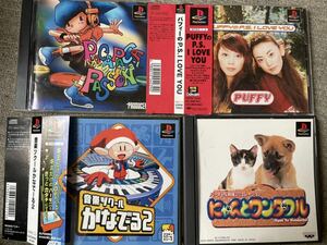 PS1 ソフト4点セット　パカパカパッション　　パフィーのP.S.I LOVE YOU にゃんとワンダフル　音楽ツクールかなでーる　namco アスキー