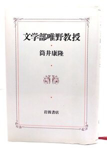 文学部唯野教授/筒井 康隆 (著)/岩波書店