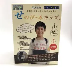 【開封・未使用】ACCESS 姿勢矯正 せのび〜るキッズ ジュニアサイズ