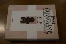 合本市民の古代 第1巻―古田武彦とともに 第1集~第4集