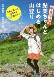 『山と食欲と私』公式 鮎美ちゃんとはじめる山登り 気軽に登れる全国名山27選ガイド/日々野鮎美(著者),信濃川日出雄(イラスト)