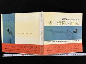 ｇ△　近代スキーへの招待　雪・滑降・回転　著・横田祐介　解説・三浦敬三　スキー・三浦雄一郎　昭和36年　東京中日新聞社　/A19