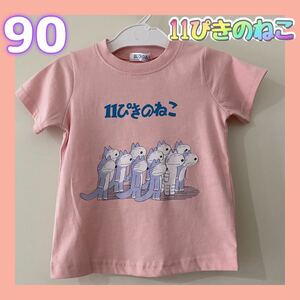 ◎新品未使用◎11ぴきのねこ　Tシャツ ピンク　可愛い　絵本　90サイズ