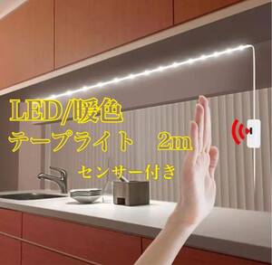 新品　センサー　LEDテープライト　テープライト　LED ライト　センサーLED LEDテープライト テープ センサーライト センサーテープライト