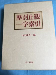 ●摩訶止観一字索引 智顗 天台三大部