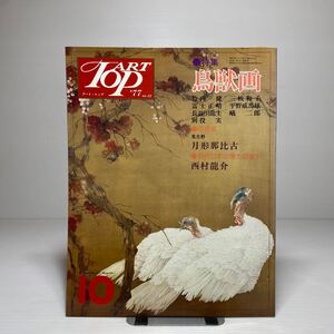 o1/アート・トップ ART TOP 42号 1977年10月 特集：鳥獣画 竹内 健 三枝和子 富士正晴 平野威馬雄 長谷川龍生 蟻二郎 別役実