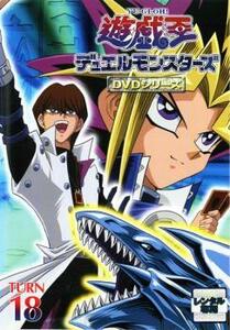 遊☆戯☆王 デュエルモンスターズ TURN18 レンタル落ち 中古 DVD