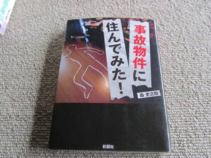 【事故物件に住んでみた！】森文之助　彩図社