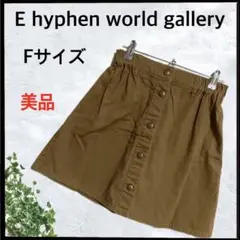 (C-183) 美品 E hyphen world gallery スカート F