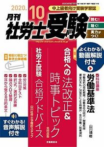 [A11603242]月刊社労士受験2020年10月号 [雑誌]