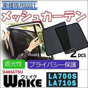 メッシュカーテン / ウェイク LA700S LA710S / 運転席・助手席 2枚セット/ D22-2/メッシュシェード/互換品