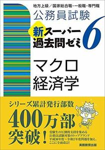 [A11519242]公務員試験 新スーパー過去問ゼミ6 マクロ経済学 資格試験研究会