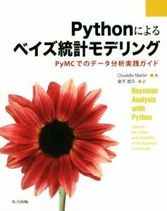 Ｐｙｔｈｏｎによるベイズ統計モデリング ＰｙＭＣでのデータ分析実践ガイド／オズワルド・マーティン(著者),金子武久(訳者)